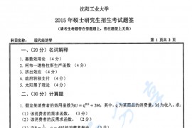 2015年沈阳工业大学814现代经济学考研真题