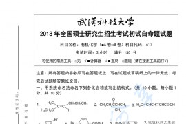 2018年武汉科技大学617有机化学考研真题及答案