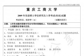 2009年重庆工商大学801西方经济学A卷考研真题