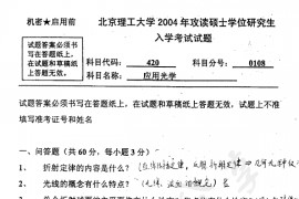 2004年北京理工大学420应用光学考研真题