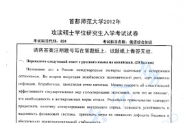 2012年首都师范大学824俄语综合知识考研真题