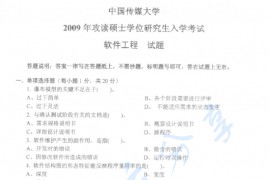 2009年中国传媒大学822软件工程考研真题