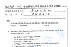 2008年南京大学655基础法语考研真题