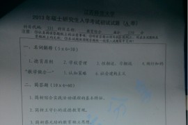 2013年江苏师范大学333教育综合考研真题