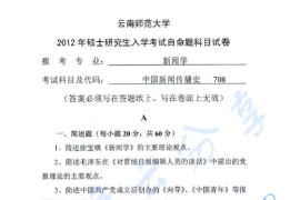 2012年云南师范大学708中国新闻传播史考研真题
