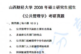 2008年山西财经大学604公共管理学考研真题
