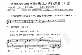 2018年江西师范大学877和声与音乐作品分析Ⅱ考研真题
