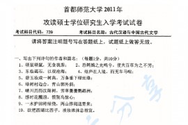 2011年首都师范大学739古代汉语与中国古代文学考研真题