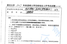 2007年南京大学414形式逻辑（含符号逻辑基础）考研真题