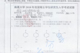 2010年南昌大学865有机化学A考研真题