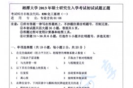2013年湘潭大学838化工原理（一）考研真题