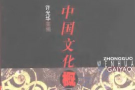 《中国文化概要》许光华.pdf
