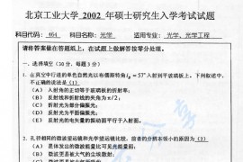 2002年北京工业大学464光学（光学工程）考研真题