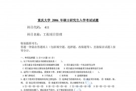 2006年重庆大学411工程项目管理考研真题