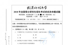 2018年武汉科技大学822水分析化学B考研真题及答案