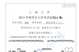 2013年三峡大学866有机化学二考研真题
