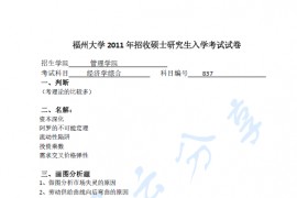 2011年福州大学837经济学综合考研真题及答案解析