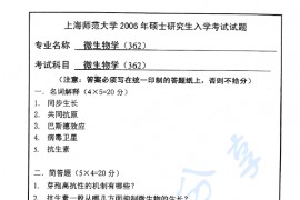 2006年上海师范大学362微生物学考研真题