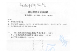 2006年北京交通大学925数据结构考研真题
