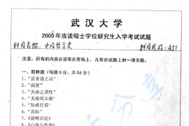 2006年武汉大学451中国哲学史考研真题