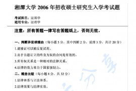 2006年湘潭大学法理学考研真题