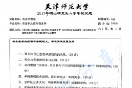 2017年天津师范大学644语言学理论考研真题