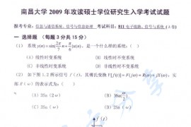 2009年南昌大学811电子线路、信号与系统考研真题