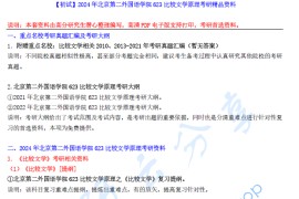 【电子书】2024年北京第二外国语学院623比较文学原理考研精品资料.pdf