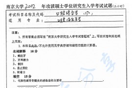2002年南京大学372口腔综合考研真题