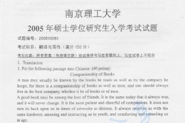 2005年南京理工大学857翻译与写作考真题