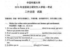 2015年中国传媒大学244二外法语考研真题