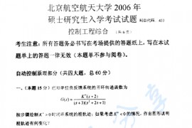 2006年北京航空航天大学433控制工程综合考研真题