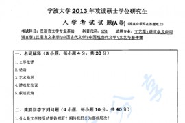 2013年宁波大学651汉语言文学专业基础A考研真题