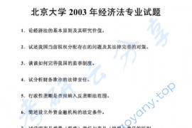 2003年北京大学经济法学考研真题