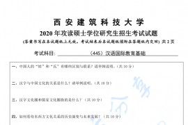 2020年西安建筑科技大学445汉语国际教育基础考研真题