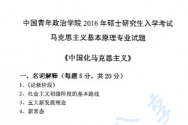 2016年中国青年政治学院812中国化马克思主义考研真题
