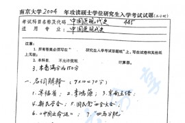 2004年南京大学445中国近现代史考研真题