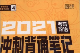 2021年《考研政治冲刺背诵笔记》徐涛.pdf