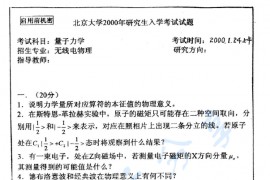2000年北京大学量子力学考研真题