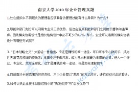 2010年南京大学企业管理考研真题