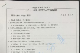 2021年中国矿业大学（北京）环境工程学考研真题.docx