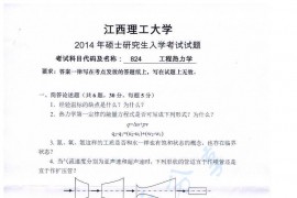 2014年江西理工大学824工程热力学考研真题
