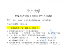 2010年郑州大学工程水文学考研真题