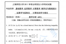 2011年上海师范大学651数学分析考研真题