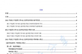 【电子书】2024年浙江中医药大学621医学技术综合考研精品资料