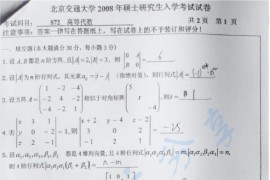 2008年北京交通大学872高等代数考研真题