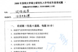 2006年深圳大学法学专业考研真题
