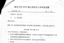 2003年重庆大学432电动力学考研真题