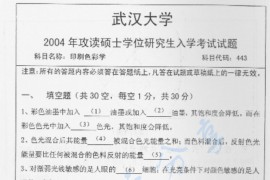 2004年武汉大学印刷色彩学考研真题