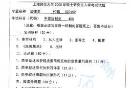 2005年上海师范大学409中国法制史考研真题